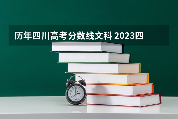 历年四川高考分数线文科 2023四川高考文科分数段