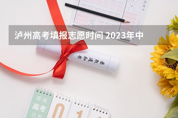 泸州高考填报志愿时间 2023年中考志愿有几个批次