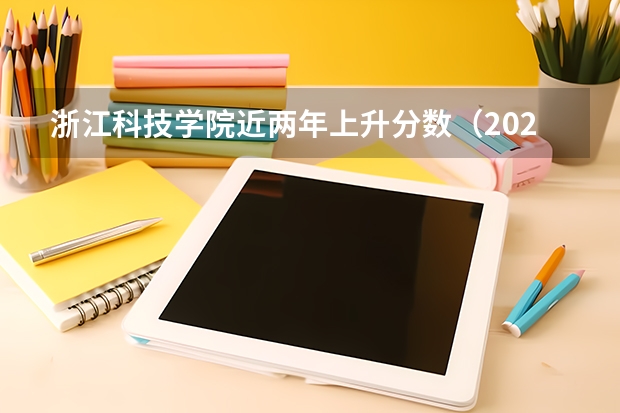 浙江科技学院近两年上升分数（2024高考参考）