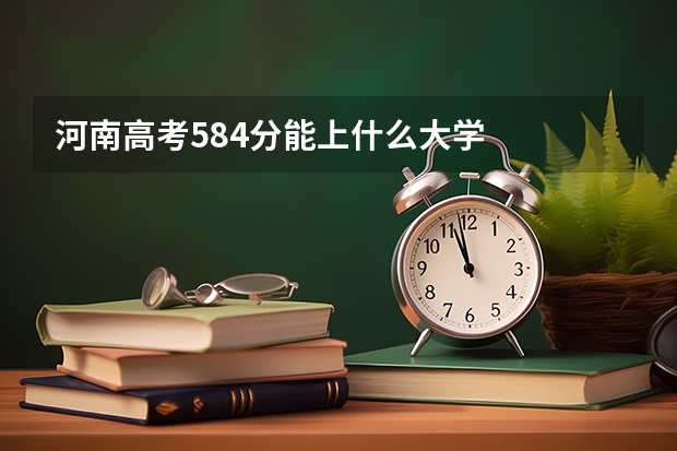 河南高考584分能上什么大学