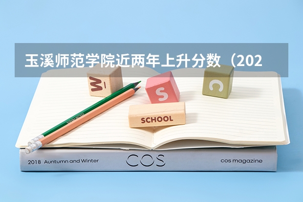 玉溪师范学院近两年上升分数（2024高考参考）