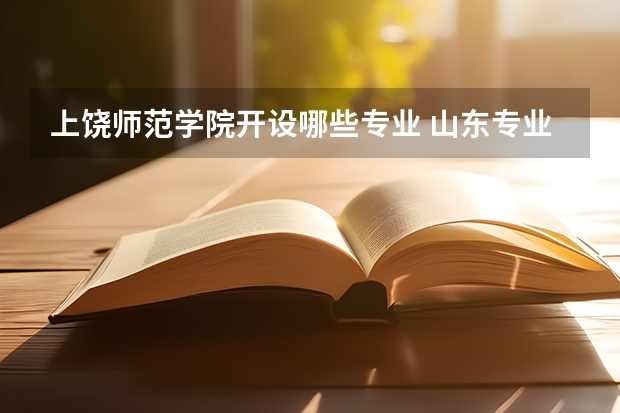 上饶师范学院开设哪些专业 山东专业录取分数线