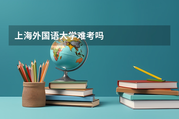 上海外国语大学难考吗