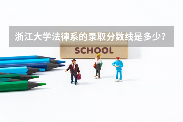 浙江大学法律系的录取分数线是多少？