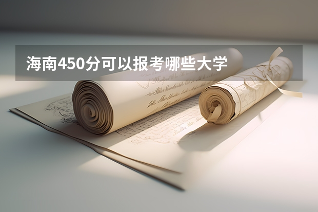 海南450分可以报考哪些大学