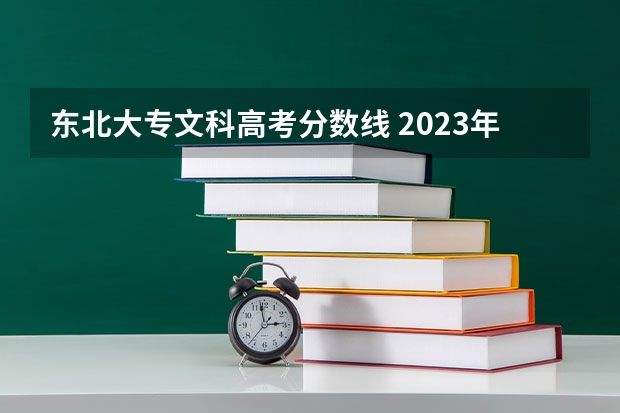 东北大专文科高考分数线 2023年黑龙江高考文科分数线