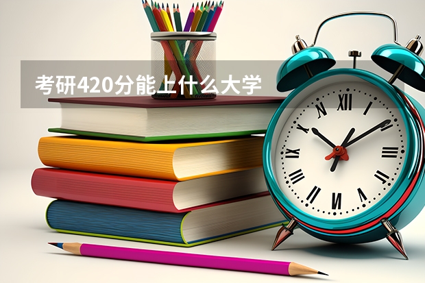 考研420分能上什么大学