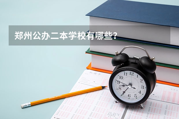 郑州公办二本学校有哪些？