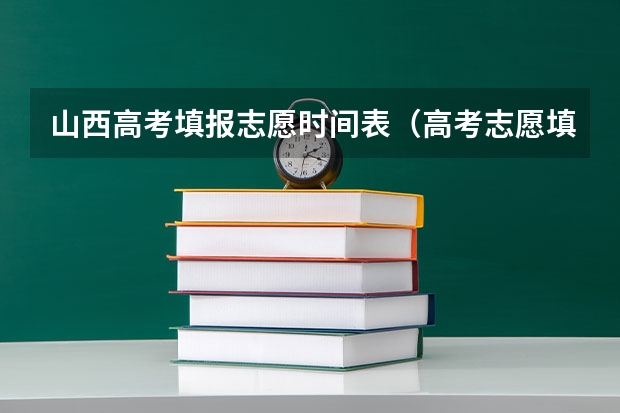 山西高考填报志愿时间表（高考志愿填报时间和截止时间2023）