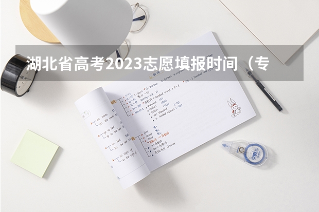 湖北省高考2023志愿填报时间（专科志愿征集时间）