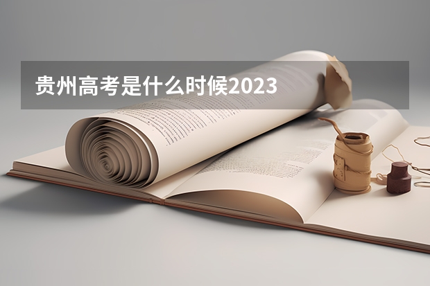 贵州高考是什么时候2023