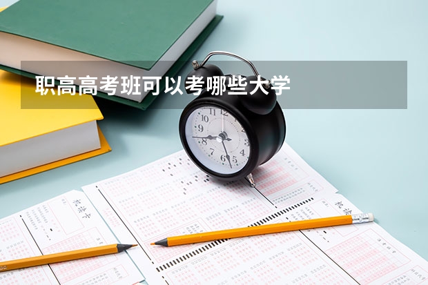 职高高考班可以考哪些大学