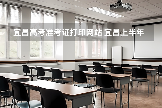 宜昌高考准考证打印网站 宜昌上半年计算机等级考试准考证打印入口