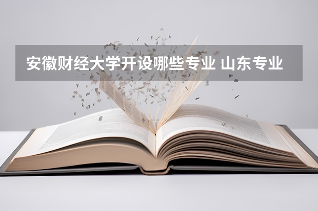 安徽财经大学开设哪些专业 山东专业录取分数线