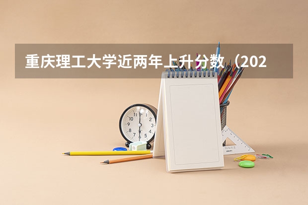 重庆理工大学近两年上升分数（2024高考参考）