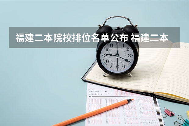 福建二本院校排位名单公布 福建二本大学排名表