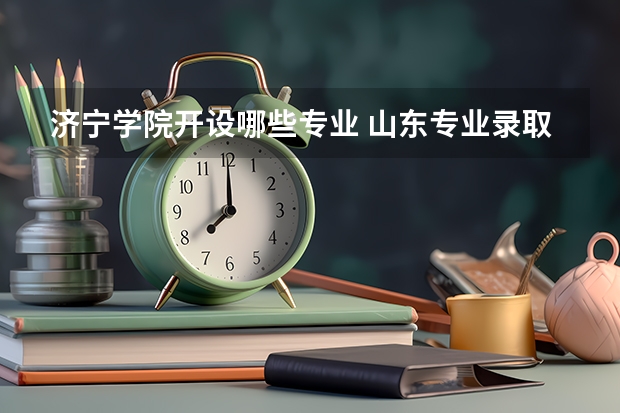 济宁学院开设哪些专业 山东专业录取分数线