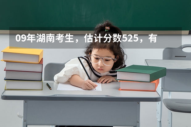 09年湖南考生，估计分数525，有哪所好点的日语专业的二本大学吗？