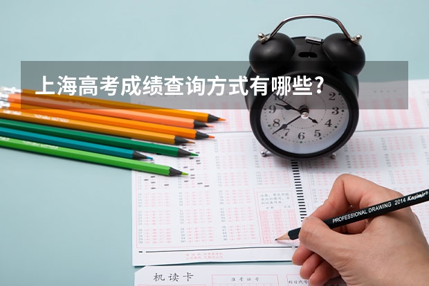 上海高考成绩查询方式有哪些?