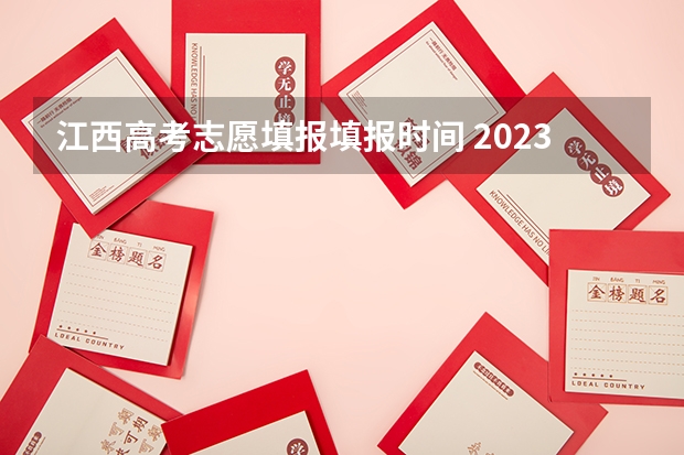 江西高考志愿填报填报时间 2023年江西志愿填报时间