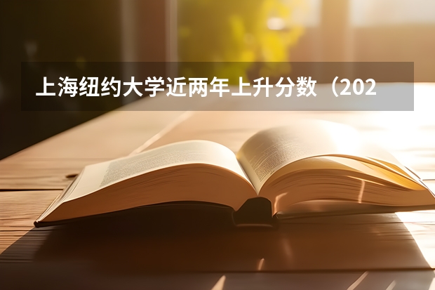 上海纽约大学近两年上升分数（2024高考参考）