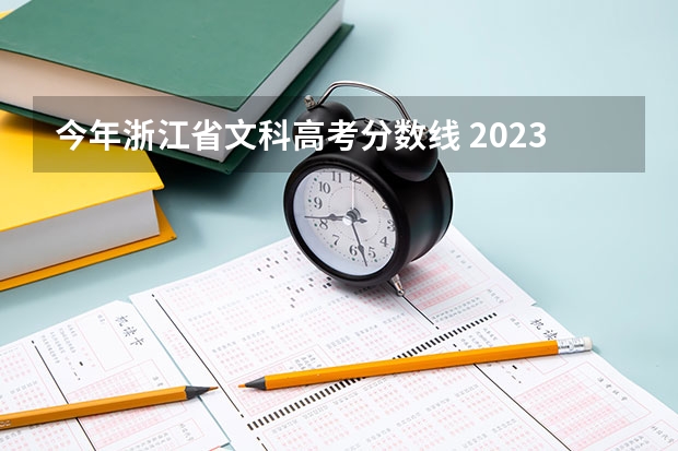今年浙江省文科高考分数线 2023浙江文科一本分数线