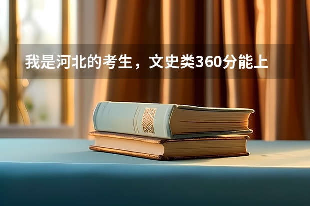 我是河北的考生，文史类360分能上北京什么专科学校?