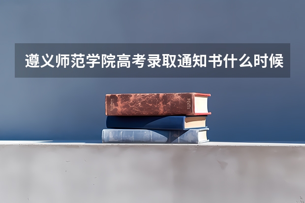 遵义师范学院高考录取通知书什么时候发放,附EMS快递查询方法