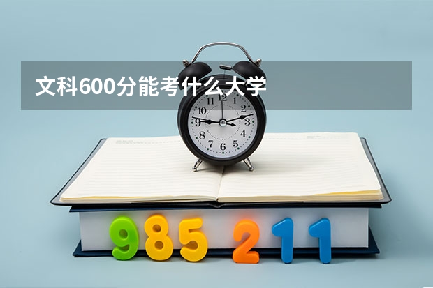 文科600分能考什么大学