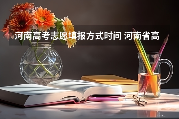 河南高考志愿填报方式时间 河南省高考志愿填报时间和截止时间