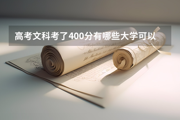 高考文科考了400分有哪些大学可以报考