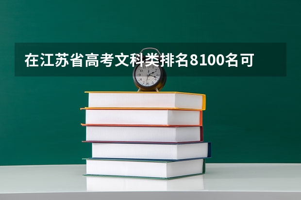 在江苏省高考文科类排名8100名可以上什么学校？