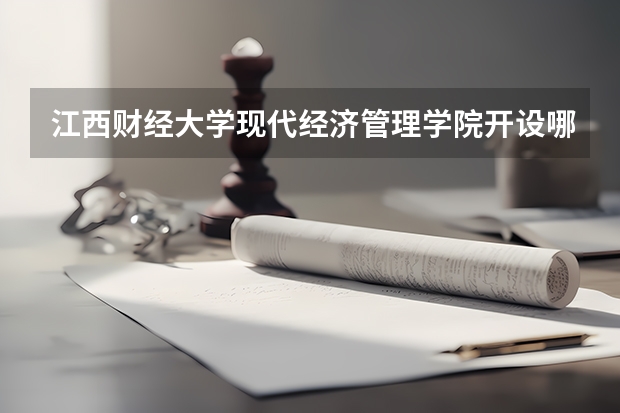 江西财经大学现代经济管理学院开设哪些专业 浙江专业录取分数线