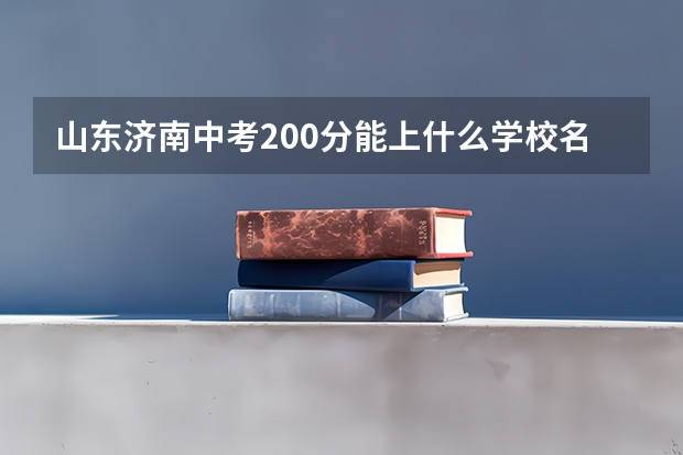 山东济南中考200分能上什么学校名单