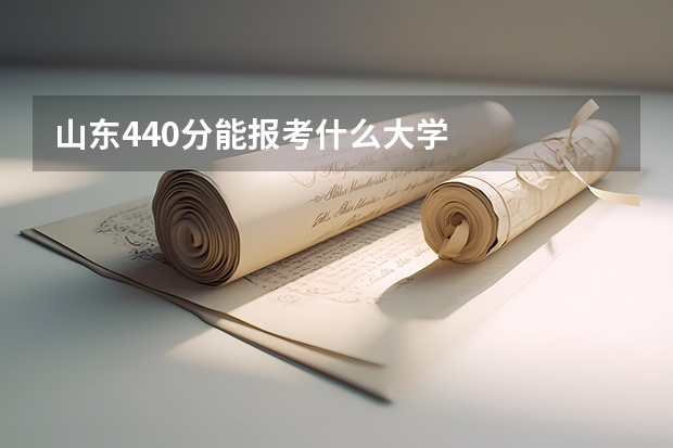 山东440分能报考什么大学