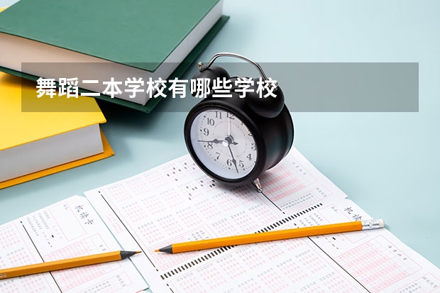 舞蹈二本学校有哪些学校