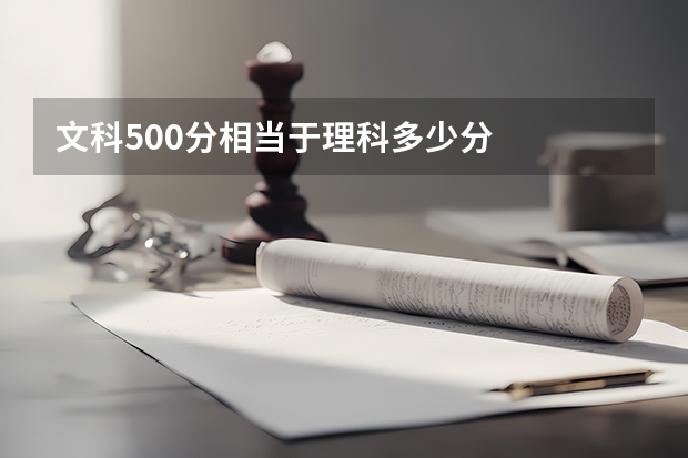 文科500分相当于理科多少分