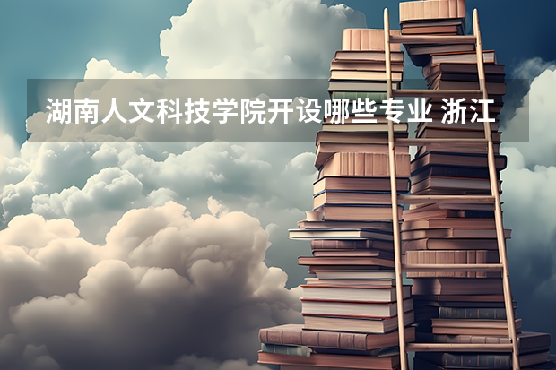 湖南人文科技学院开设哪些专业 浙江专业录取分数线