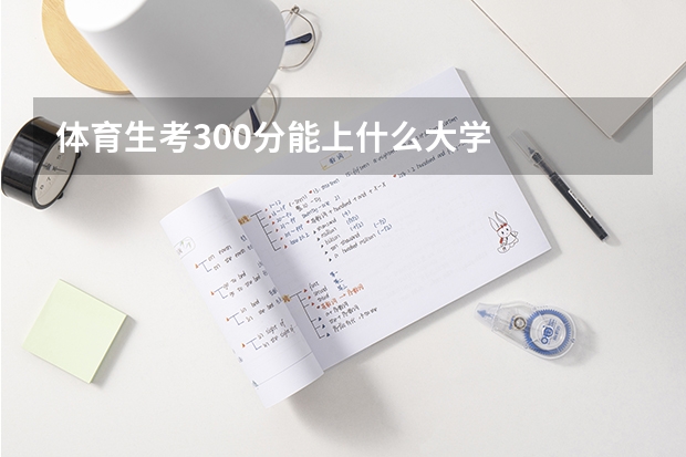 体育生考300分能上什么大学