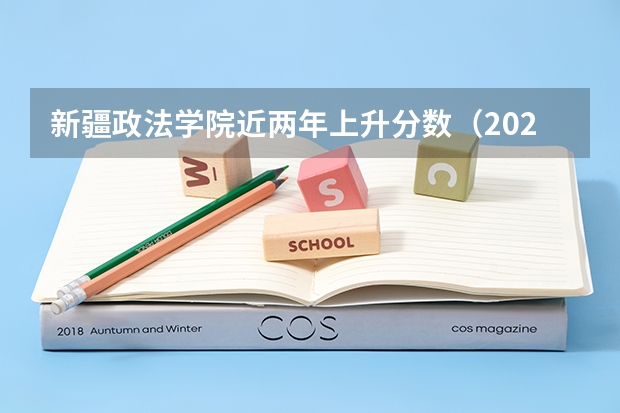 新疆政法学院近两年上升分数（2024高考参考）