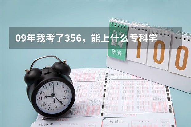 09年我考了356，能上什么专科学校呀？谢谢了。《我是文科生》