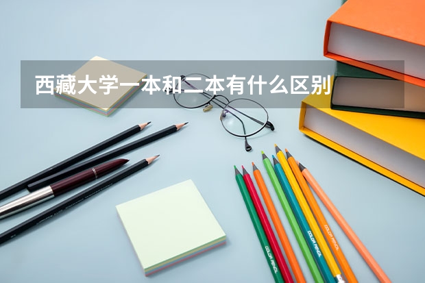 西藏大学一本和二本有什么区别