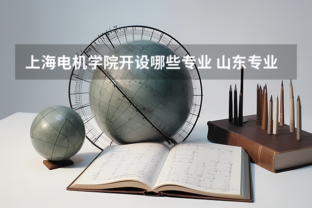 上海电机学院开设哪些专业 山东专业录取分数线