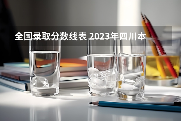 全国录取分数线表 2023年四川本科录取率