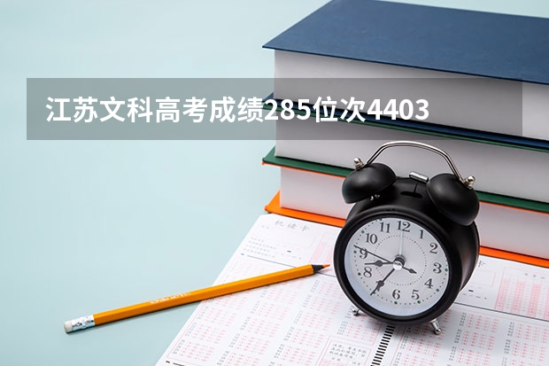 江苏文科高考成绩285位次44036可以填报哪些院校