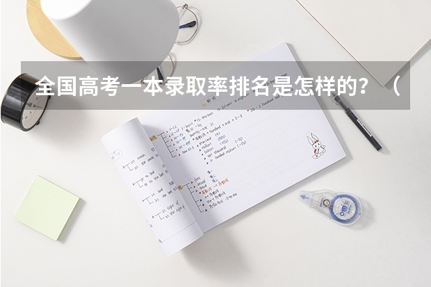 全国高考一本录取率排名是怎样的？（全国各省985、211录取率）