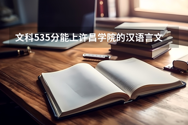 文科535分能上许昌学院的汉语言文学专业吗