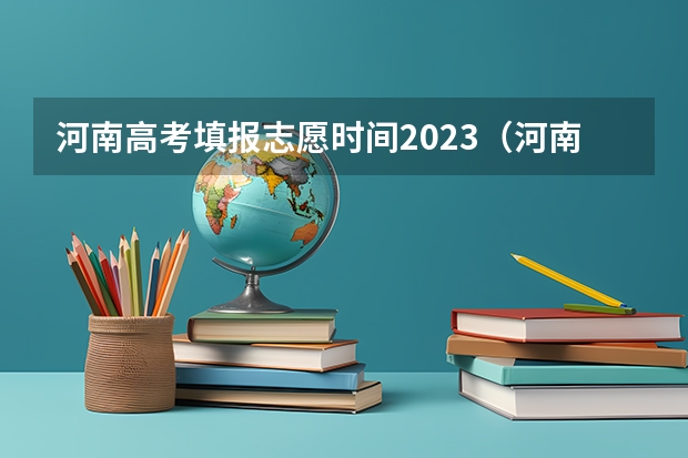 河南高考填报志愿时间2023（河南志愿填报流程）