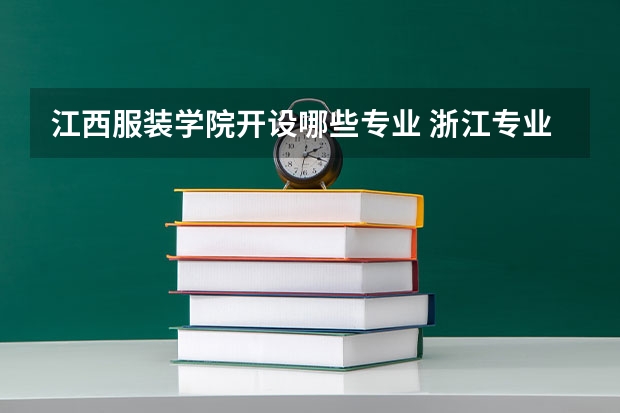 江西服装学院开设哪些专业 浙江专业录取分数线