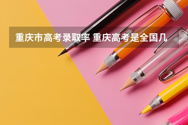 重庆市高考录取率 重庆高考是全国几卷